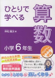 ひとりで学べる算数小学６年生 - プログラム学習 朝日小学生新聞の学習シリーズ