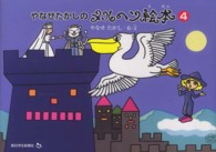 やなせたかしのメルヘン絵本〈４〉