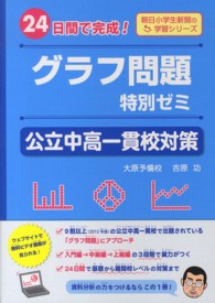 グラフ問題特別ゼミ公立中高一貫校対策 - ２４日間で完成！ 朝日小学生新聞の学習シリーズ