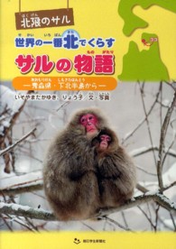 北限のサル　世界の一番北でくらすサルの物語―青森県・下北半島から