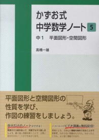 かずお式中学数学ノート 〈５〉 中１　平面図形・空間図形