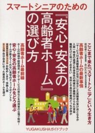 スマートシニアのための『安心・安全の高齢者ホーム』の選び方 - 高齢者ホームの最新事情