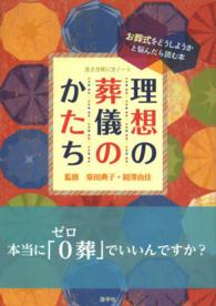 理想の葬儀のかたち - お葬式をどうしようかと悩んだら読む本