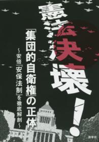 憲法決壊！「集団的自衛権」の正体 - 安倍『安保法制』を徹底解剖