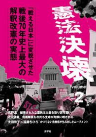 憲法決壊 〈ｖｏｌｕｍｅ　２〉 「戦える日本」に変貌させた戦後７０年史上最大の解釈改憲の実態