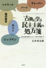 古典に学ぶ民主主義の処方箋 - 民主主義の歴史からネット時代を見据える