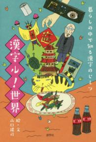 漢字ル！世界 - 暮らしの中で知る漢字のヒミツ