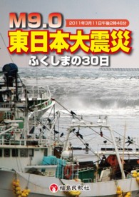 Ｍ９．０東日本大震災ふくしまの３０日 - ２０１１年３月１１日午後２時４６分
