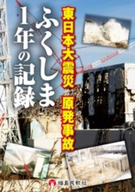 東日本大震災原発事故ふくしま１年の記録