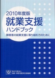 就業支援ハンドブック 〈２０１０年度版〉 - 障害者の就業支援に取り組む方のために