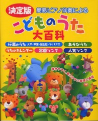 こどものうた大百科 - 簡易ピアノ伴奏による
