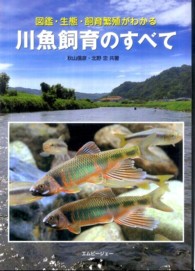 川魚飼育のすべて - 図鑑・生態・飼育繁殖がわかる アクアライフの本