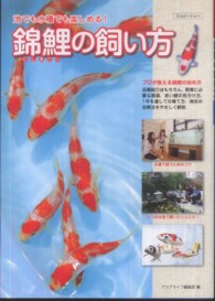 錦鯉の飼い方 - 池でも水槽でも楽しめる！ アクアライフの本