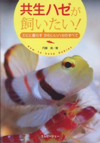 共生ハゼが飼いたい！ - エビと暮らすかわいいハゼのすべて アクアライフの本