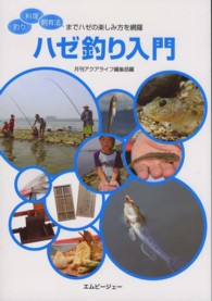 ハゼ釣り入門 - 釣り・料理・飼育法までハゼの楽しみ方を網羅 アクアライフの本