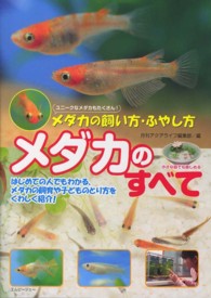 アクアライフの本<br> メダカのすべて―メダカの飼い方・ふやし方