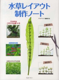 水草レイアウト制作ノート - 緑のアクアリウムの作り方 アクアライフの本