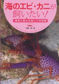 海のエビ・カニが飼いたい！ - 簡単に飼える美しい甲殻類 アクアライフの本