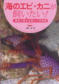 アクアライフの本<br> 海のエビ・カニが飼いたい！―簡単に飼える美しい甲殻類