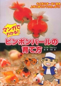 アクアライフの本<br> マンガでわかる！ピンポンパールの育て方