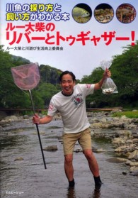 アクアライフの本<br> ルー大柴のリバーとトゥギャザー！―川魚の採り方と飼い方がわかる本
