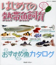 はじめての熱帯魚飼育 - 魚を上手に飼うために必要なもの必要なこと アクアライフの本