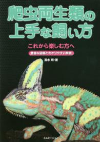 爬虫両生類の上手な飼い方 - これから楽しむ方へ豊富な図鑑とわかりやすい解説 アクアライフの本