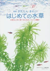 かんたんきれいはじめての水草 - 水槽で屋外で小さな器で アクアライフの本 （新版）