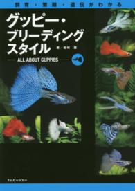 グッピー・ブリーディングスタイル - 飼育・繁殖・遺伝がわかる アクアライフの本