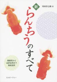 新らんちうのすべて - 種親用から品評会用まで徹底追究 アクアライフの本