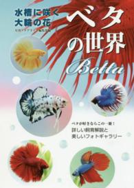 ベタの世界 - 水槽に咲く大輪の花 アクアライフの本