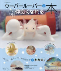 アクアライフの本<br> ウーパールーパーともっと！仲良くなれる本―飼い方・殖やし方・体のヒミツがわかる！ （増補改訂版）