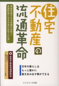 住宅不動産の流通革命 - 日本の暮らしはもっと豊かに富を生み出す事ができる