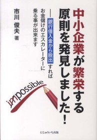 中小企業が繁栄する原則を発見しました！ - 銀行借入金から脱出すればお金儲けのエスカレーターに