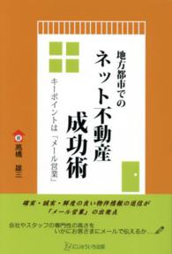 地方都市でのネット不動産成功術 - キーポイントは「メール営業」
