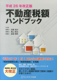不動産税額ハンドブック 〈平成２６年改正版〉 - 譲渡・相続・贈与税一覧