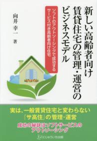 新しい高齢者向け賃貸住宅の管理・運営のビジネスモデル―ソフトのアウトソーシングで成功するサービス付き高齢者向け住宅