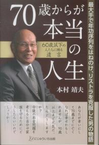 ７０歳からが本当の人生 - 最大手で年功序列をはねのけ、リストラを克服した男の