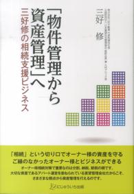 「物件管理から資産管理」へ - 三好修の相続支援ビジネス