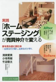 実践「ホームステージング」が売買仲介を変える―家を売る前に読む本出来るだけ高く、出来るだけ早く