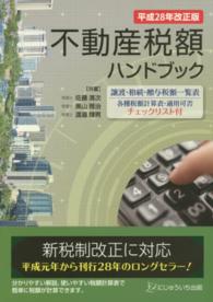 不動産税額ハンドブック 〈平成２８年改正版〉 - 譲渡・相続・贈与税額一覧表