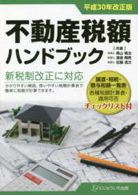 不動産税額ハンドブック 〈平成３０年改正版〉