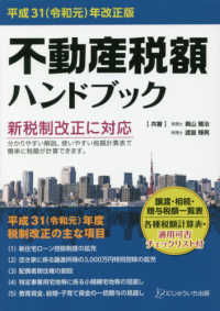 不動産税額ハンドブック 〈平成３１（令和元）年改正版〉