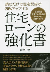 住宅ローンの強化書 - 読むだけで住宅契約が２０％アップする