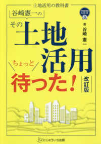 谷崎憲一のその土地活用ちょっと待った！ - 土地活用の教科書 不動産実務シリーズ （改訂版）