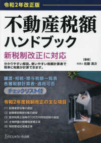 不動産税額ハンドブック〈令和２年改正版〉