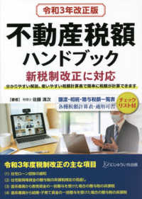 不動産税額ハンドブック 〈令和３年改正版〉