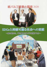 紙パルプ産業と環境 〈２０２０〉 ＳＤＧｓと持続可能な社会への貢献～陸の豊かさ、海の豊かさをど