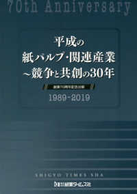 平成の紙パルプ・関連産業―競争と共創の３０年　創業７０周年記念出版　１９８９～２０１９