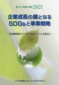 紙パルプ産業と環境 〈２０２１〉 企業成長の鍵となるＳＤＧｓと事業戦略～資源循環型の「つかう責